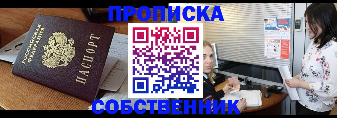 прописка законно в Кемерово