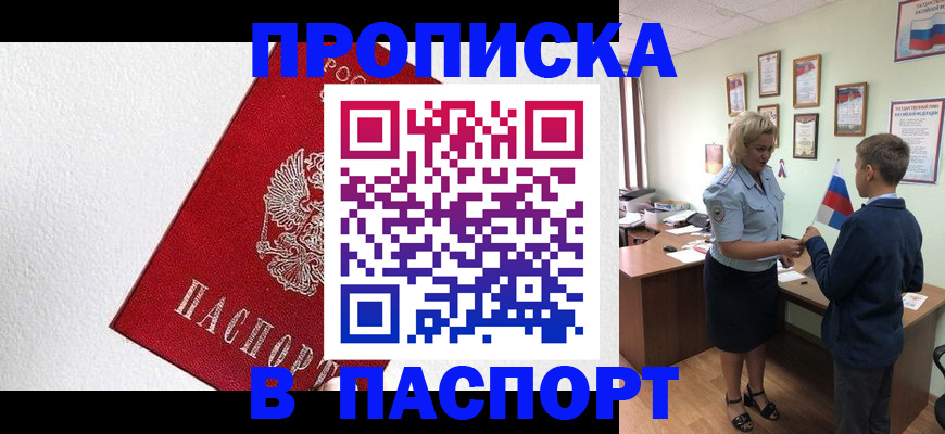 прописка законно в Кемерово