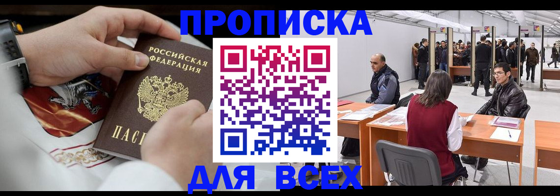 временная прописка в Кемерово