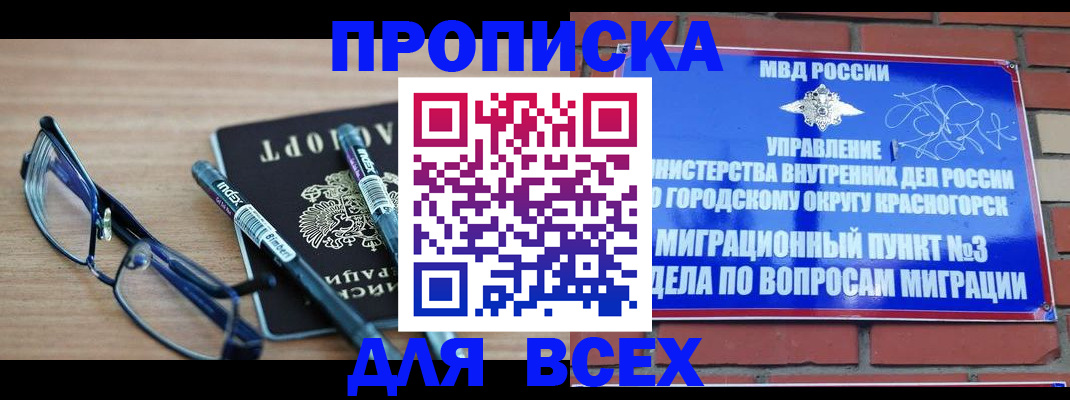 купить прописку в Кемерово